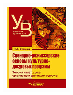 Сценарно-режиссерские основы культурно-досуговых программ. Теория и методика организации зрелищного - фото №1
