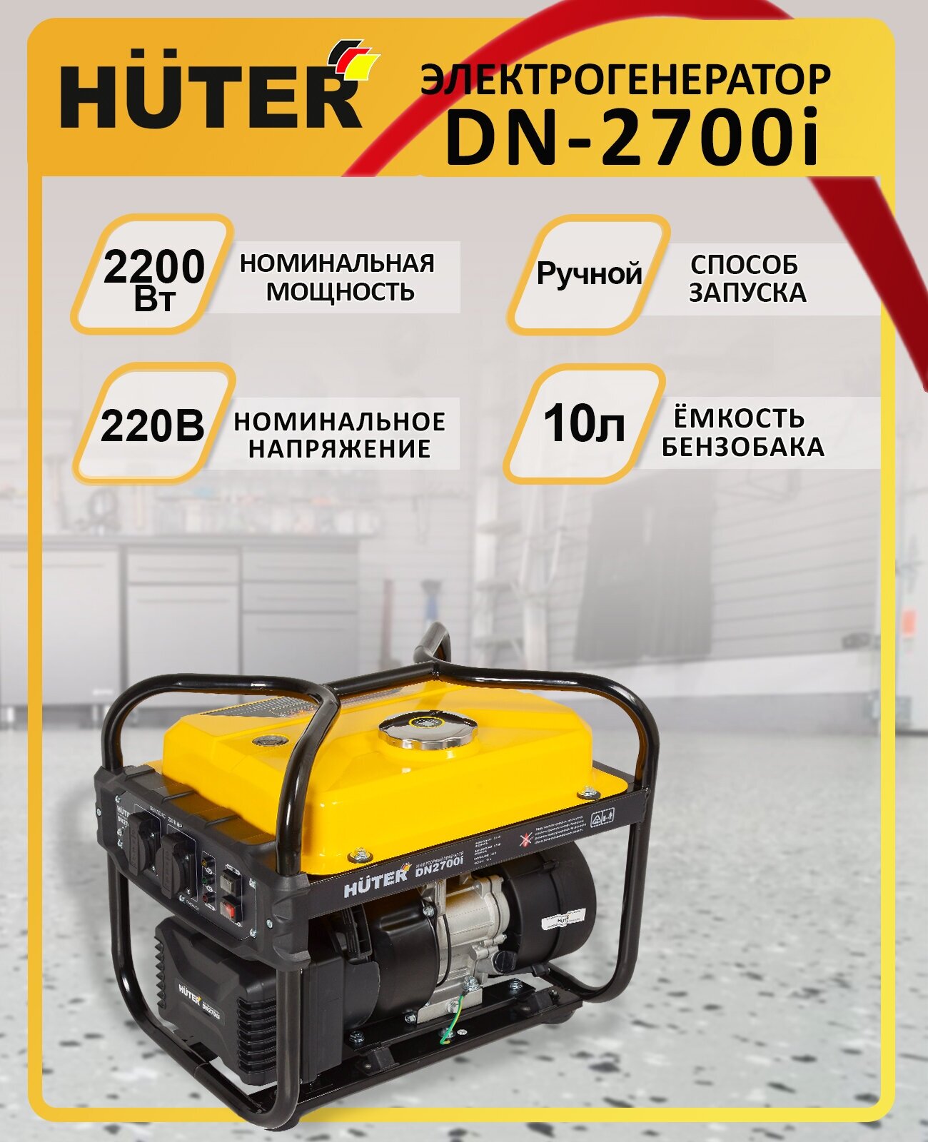 Инверторный генератор DN2700i Huter