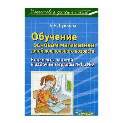 фото Лункина Елена Николаевна "Обучение основам математики детей дошкольного возраста. Конспекты занятий к рабочим тетрадям № 1-2. Методическое пособие" Владос