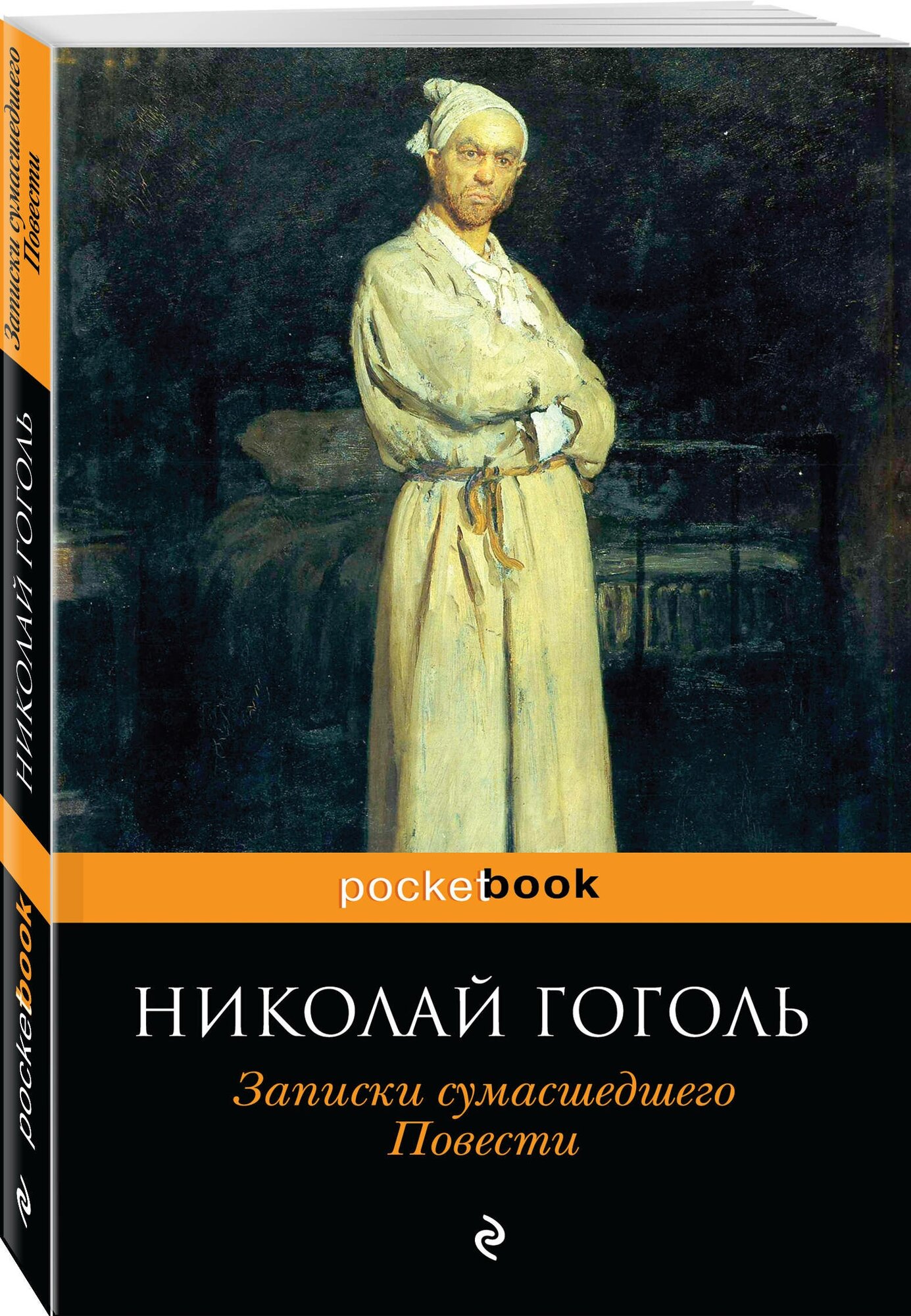 Записки сумасшедшего. Повести (Гоголь Николай Васильевич) - фото №1