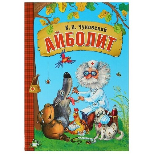 Книга в мягком переплёте «Айболит». Чуковский К. И.