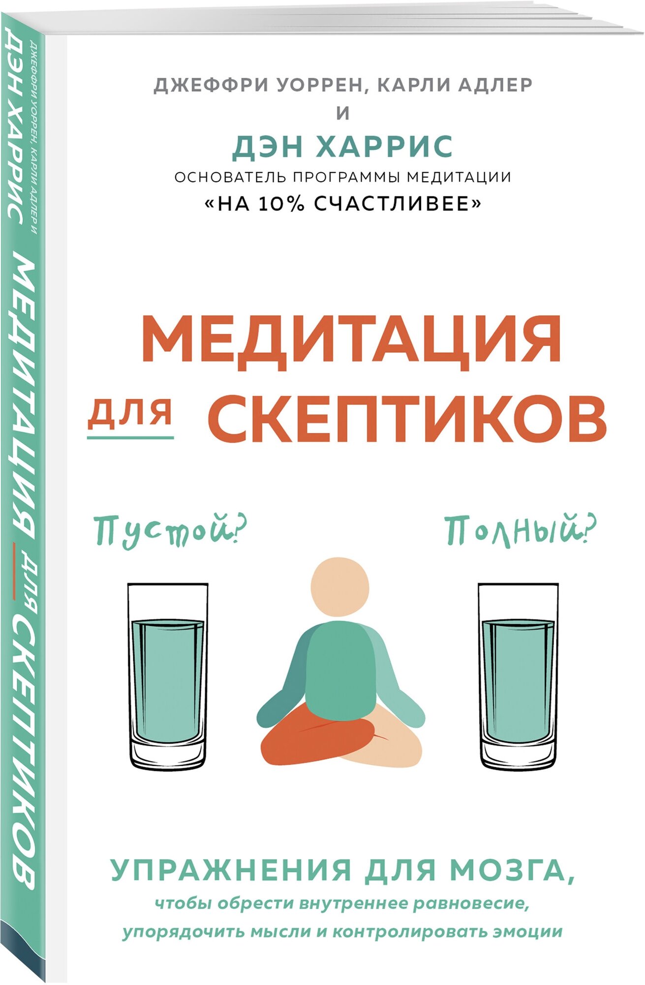 Медитация для скептиков. На 10 процентов счастливее - фото №1