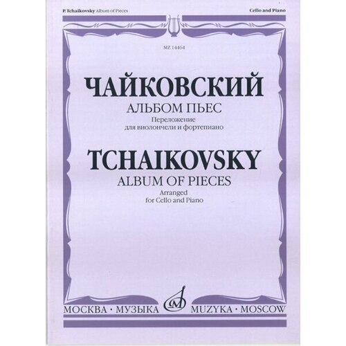 14464МИ Чайковский П. И. Альбом пьес. Переложение для виолончели и ф-но, Издательство Музыка 15957ми волшебная флейта альбом попул пьес перелож для блокфлейты сопрано и ф но издат музыка