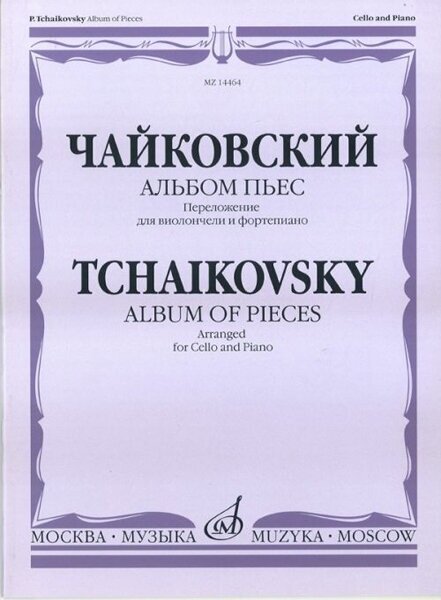 14464МИ Чайковский П. И. Альбом пьес. Переложение для виолончели и ф-но, Издательство "Музыка"