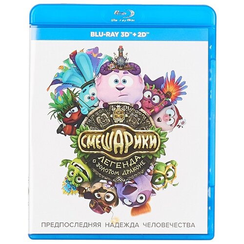 смешарики коллекционное издание легенда о золотом драконе 3d 2d начало 3d blu ray 2 bd Смешарики: Легенда о золотом драконе 3D