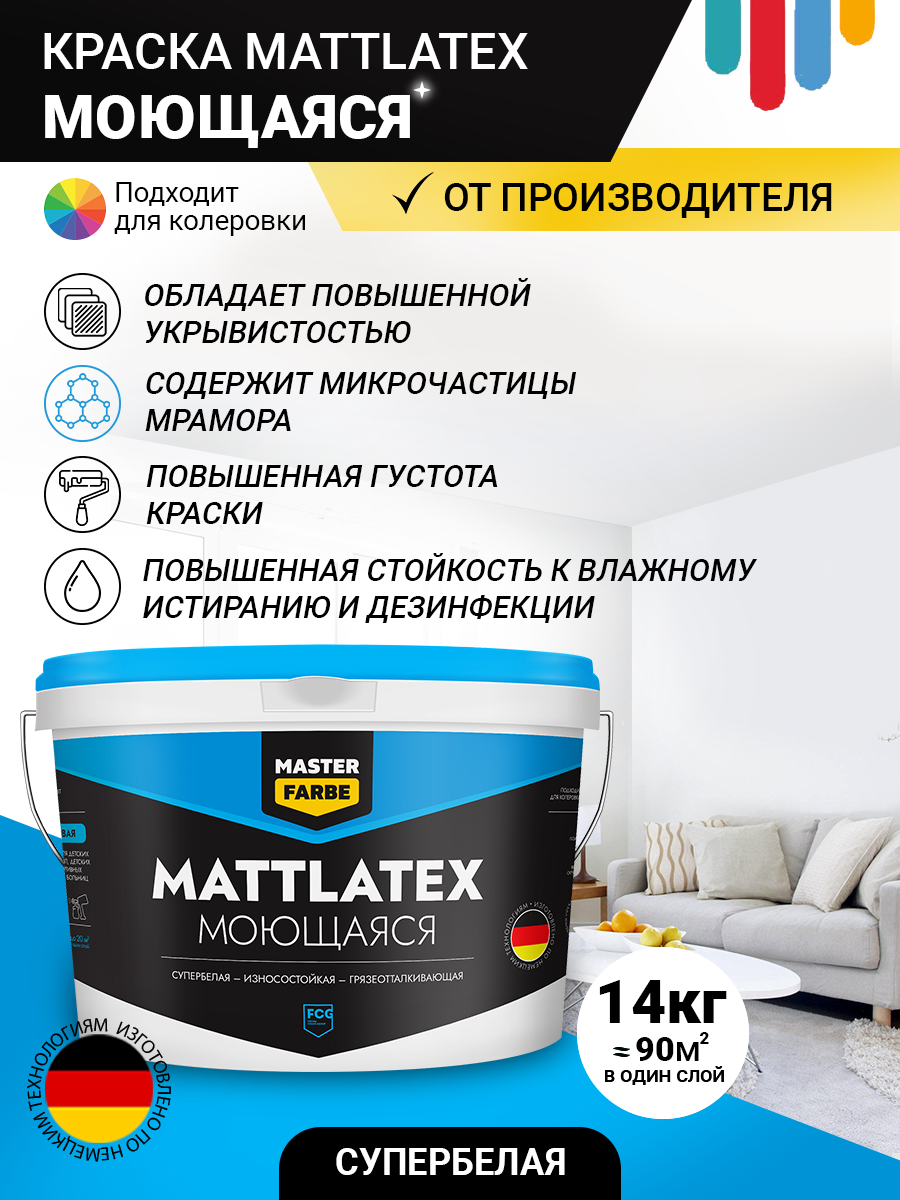 ВД краска Mattlatex износостойкая грязеотталкивающая MASTER FARBE 14 кг