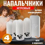 Напальчники для игр из серебряной нити 4 шт - изображение