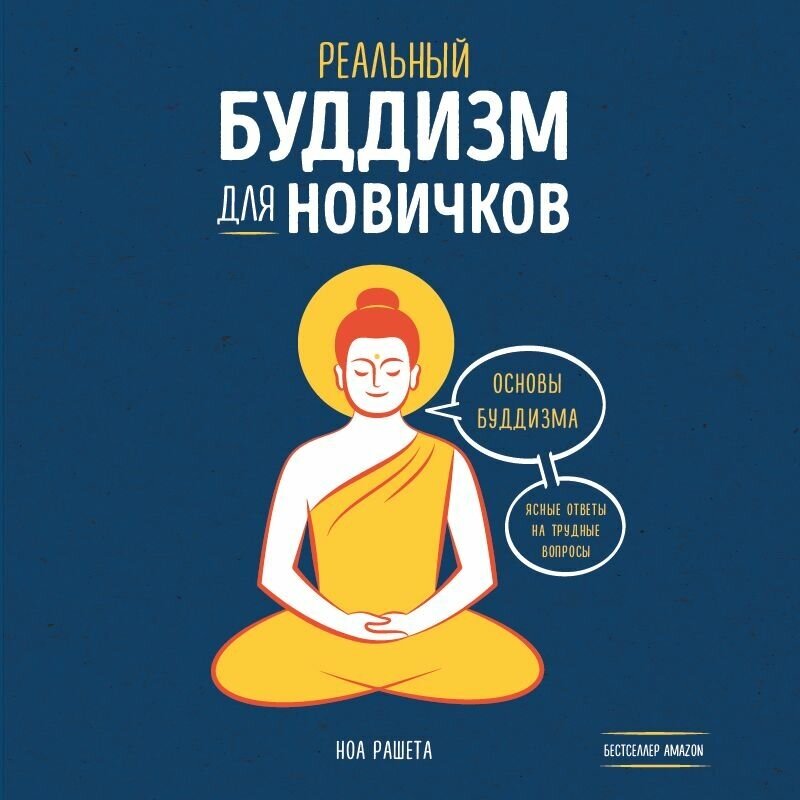 Реальный буддизм для новичков. Ясные ответы на трудные вопросы - фото №14