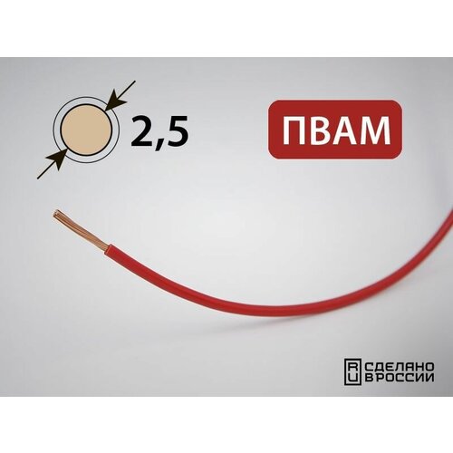 Провод пвам для автопроводки 2.5кв. мм (РФ) (10 метров)