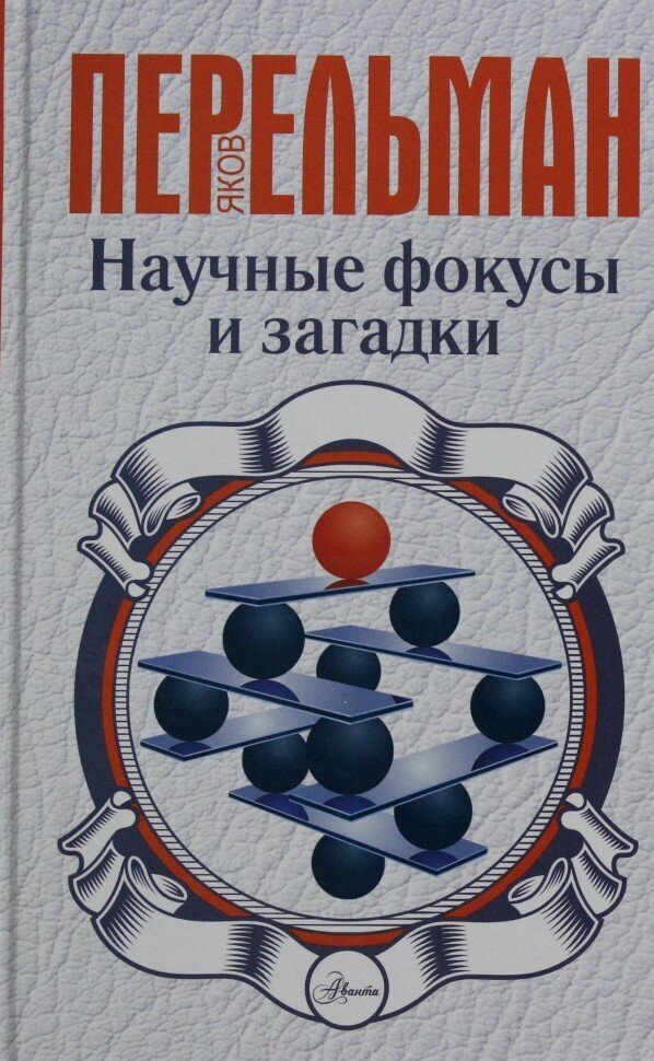 Научные фокусы и загадки (Перельман Яков Исидорович) - фото №11