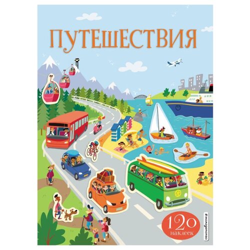 фото Книжка с наклейками Путешествия Эксмо