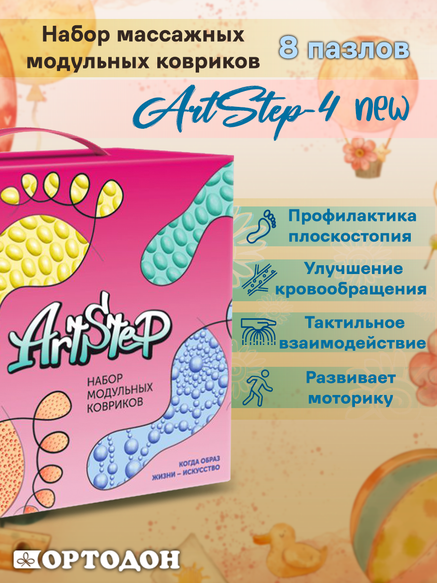 Набор массажных модульных ковриков ArtStep 8 пазлов ArtStep-8 NEW