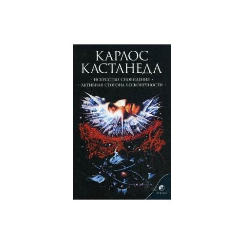 фото Кастанеда карлос "искусство сновидения. активная сторона бесконечности. книга 5" софия