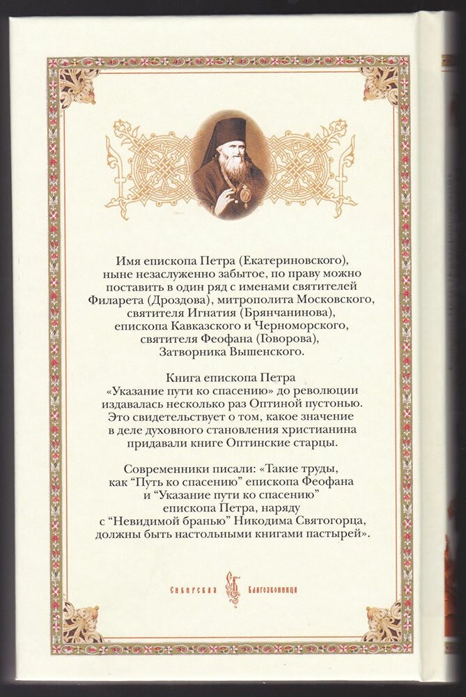 Указание пути ко спасению (Епископ Петр (Екатериновский)) - фото №9