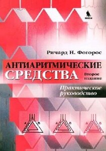 Фогорос Р. "Антиаритмические средства. изд .2-е"