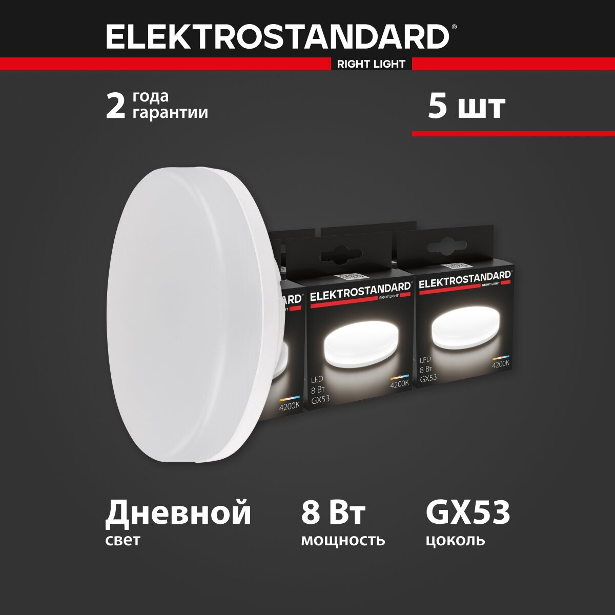 Лампа светодиодная GX53 LED PC Elektrostandard BLGX5303, 8 Вт, 4200 K - комплект 5 шт.