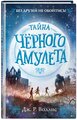 Воллис Д. "Тайна Чёрного амулета"