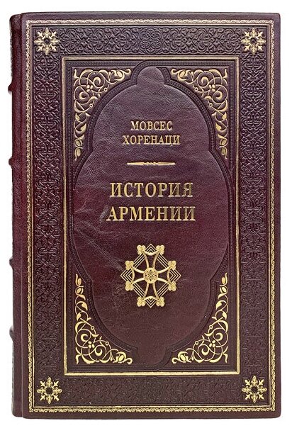 История Армении. Мовсес Хоренаци. Подарочная книга в кожаном переплёте