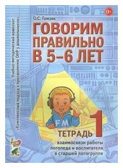 Говорим правильно в 5-6 лет. Тетрадь 1 взаимосвязи работы логопеда и воспитателя в старшей логогруппе - фото №2