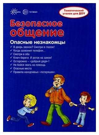 Ширмочка "Безопасное общение". Информация для детей и родителей - фото №1