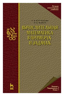 Вычислительная математика в примерах и задачах. Учебное пособие - фото №1