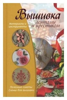Вышивка лентами и крестиком (Светлана Михайловна Жук) - фото №1