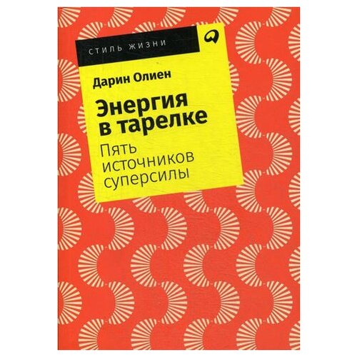 Олиен Д. "Энергия в тарелке"