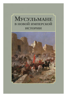 Мусульмане в новой имперской истории - фото №1