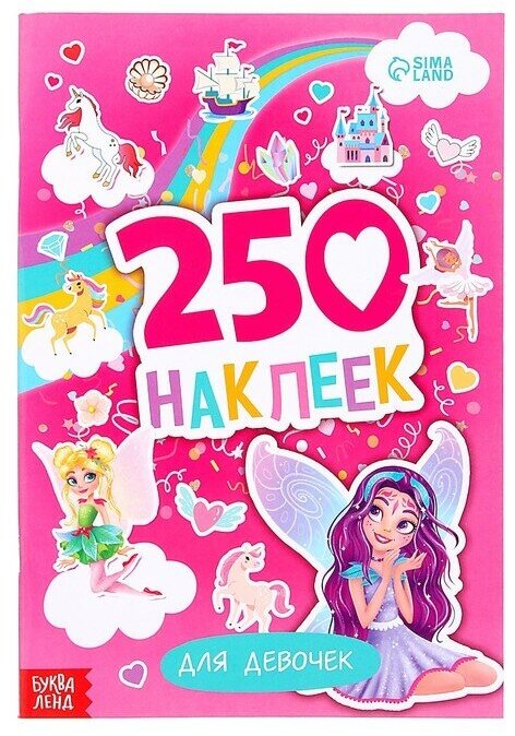 250 наклеек «Для девочек», 8 стр.