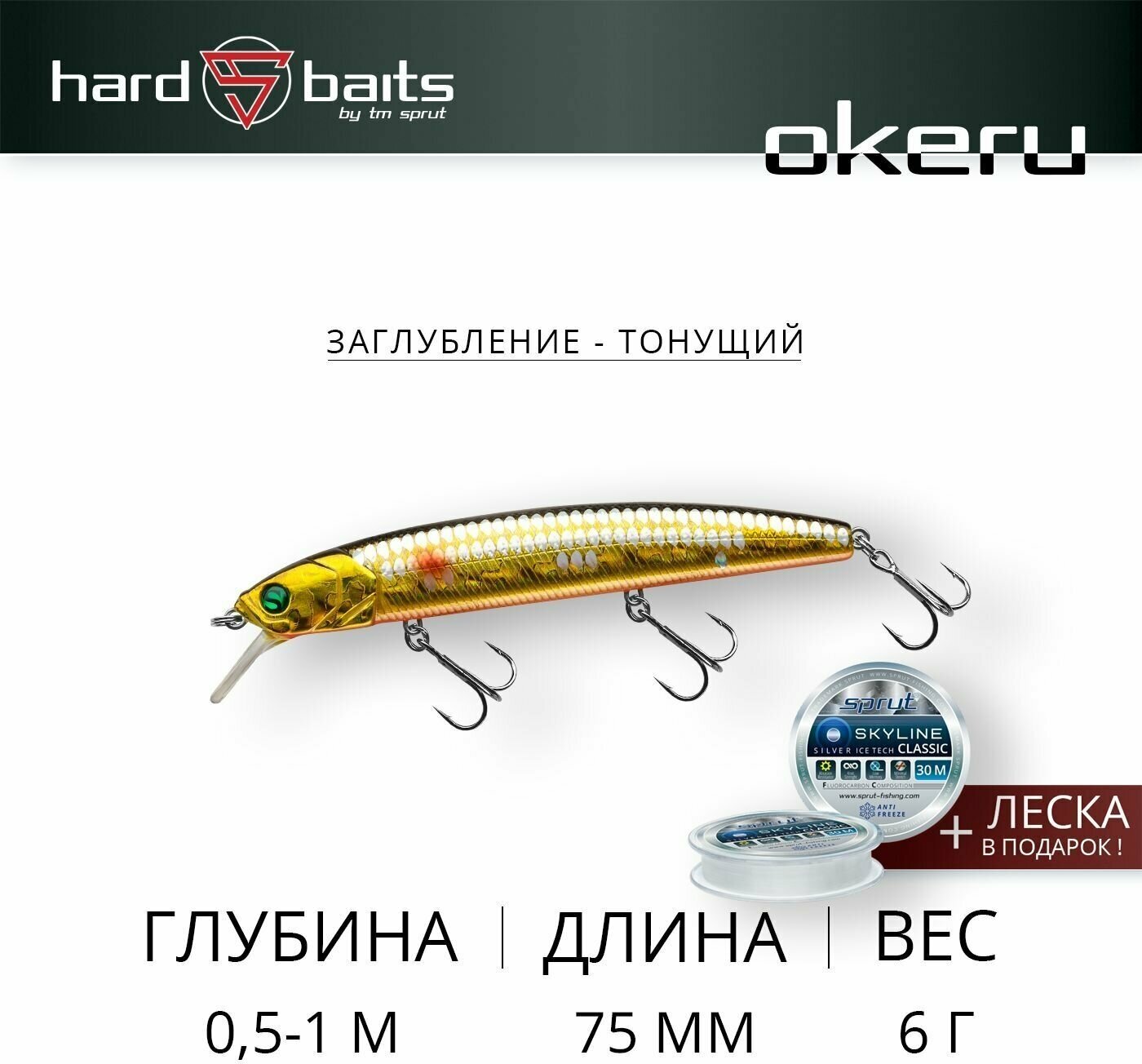 Воблер / Sprut Okeru 75S (Sinking/75mm/6g/0,5-1m/GBK-SC)