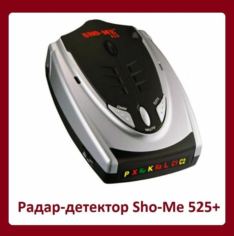 Лазерный радар-детектор Sho-Me 525 плюс с углом обнаружения 360 градусов