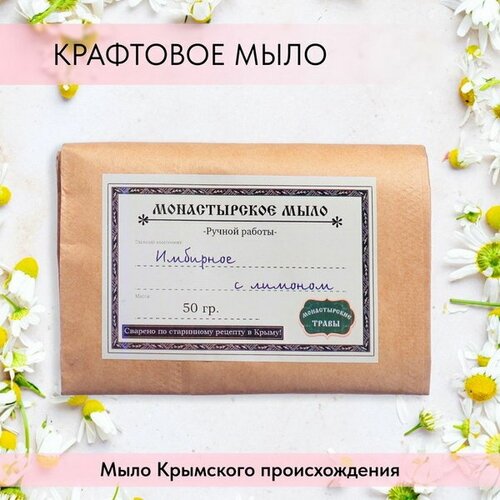 Мыло монастырское для рук, лица и тела, имбирное с лимоном, 50 г