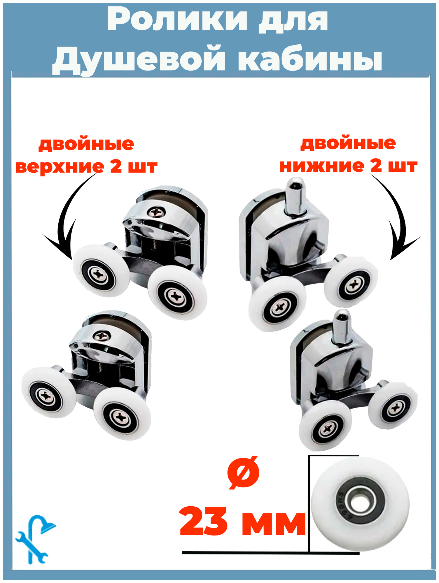 Комплект роликов для двери душевой кабины 4 шт (на одну дверь), 2 верхних и 2 нижних, диаметр 23 мм. S-R10/4-23