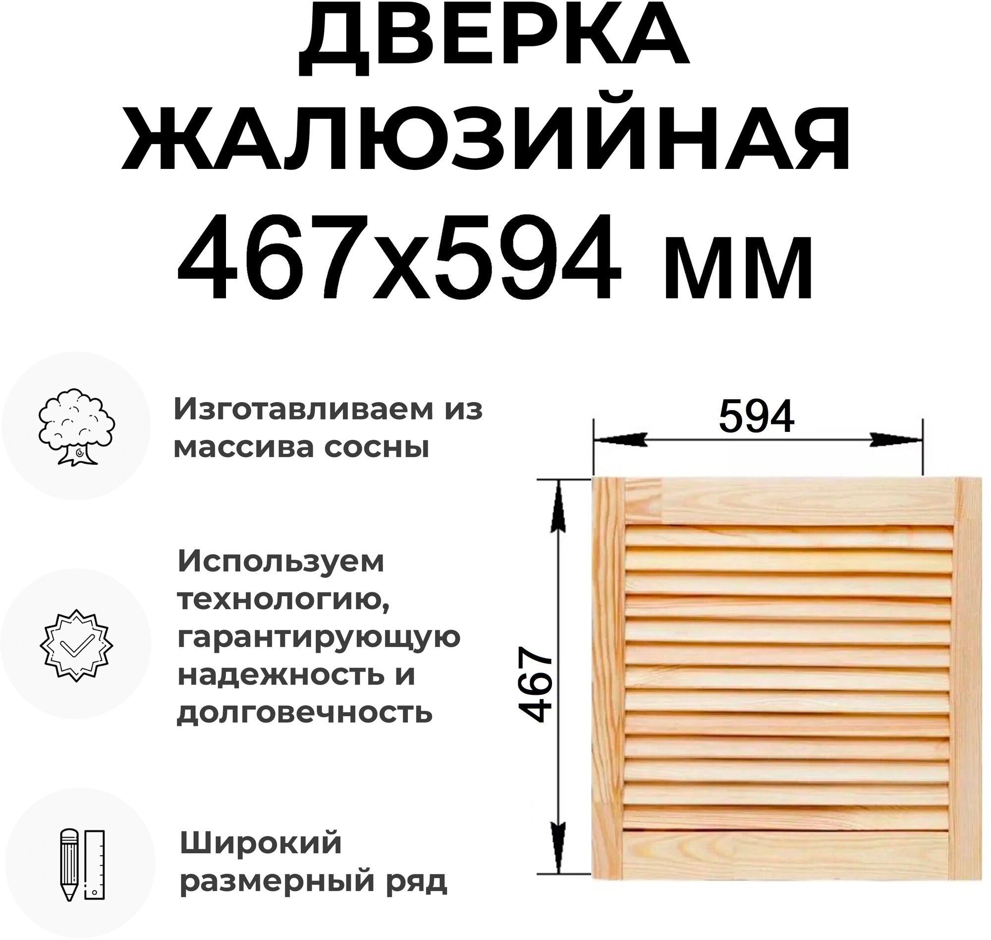 Дверка жалюзийная дерево в ассортименте выс. 467х594 мм