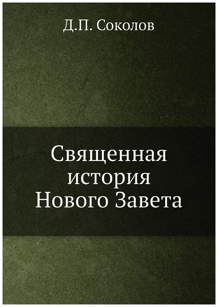 Книга Священная история Нового Завета - фото №1