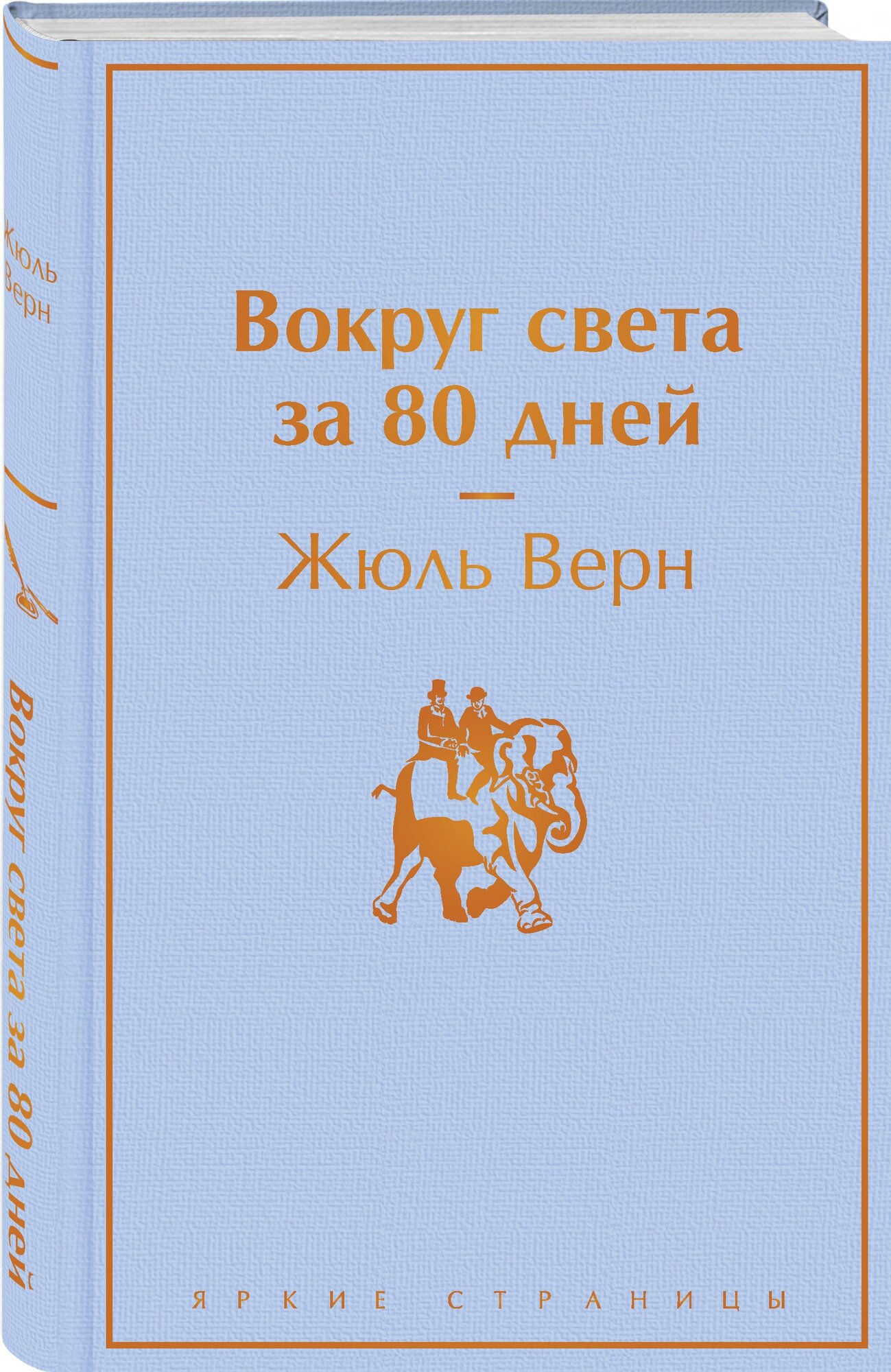 Вокруг света за 80 дней Книга Верн Жюль 16+