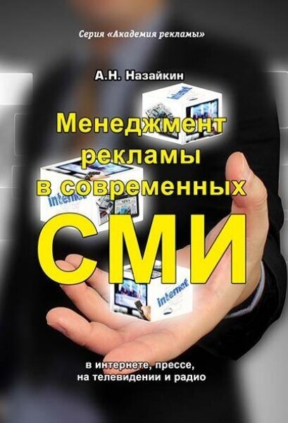 Менеджмент рекламы в современных СМИ в интернете, прессе, на телевидении и радио, Назайкин А.