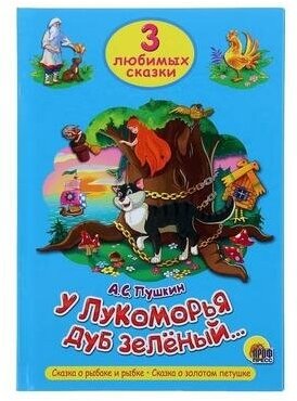 У Лукоморья дуб зеленый… (Пушкин Александр Сергеевич) - фото №3