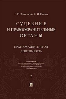 Загорский Г. И, Попов К. И; под ред. Загорского Г. И. "Судебные и правоохранительные органы. Курс лекций. Том 2. Правоохранительная деятельность"