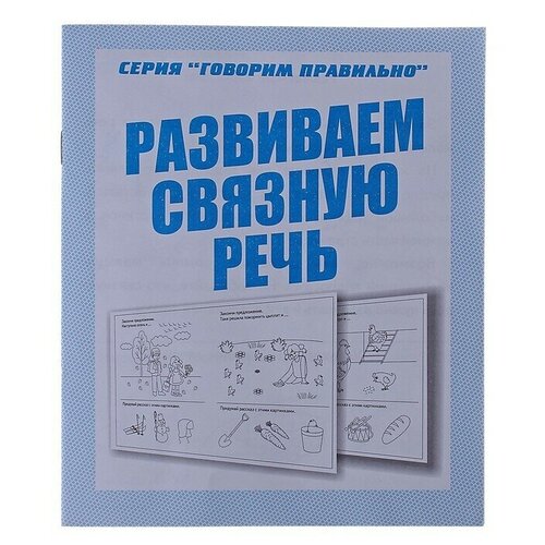 Рабочая тетрадь Говорим правильно. Развиваем связную речь дубинина дина николаевна развиваем речь ребенка 3 4 года рабочая тетрадь