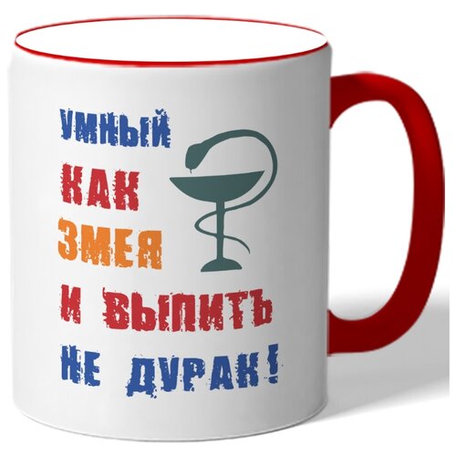 фото Кружка умный, как змея и выпить не дурак! drabs