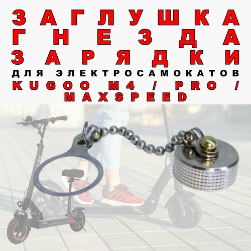 Заглушка гнезда зарядки для Kugoo M4