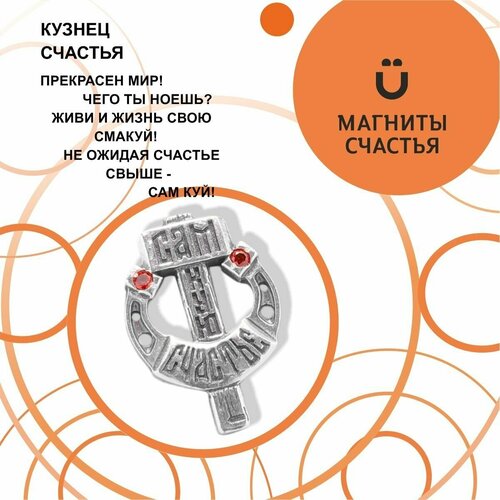 Магниты Счастья, талисман 