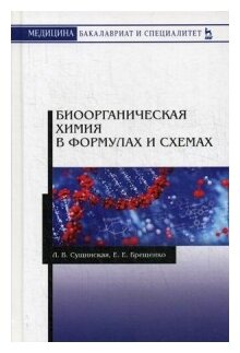 Биоорганическая химия в формулах и схемах. Учебное пособие - фото №1