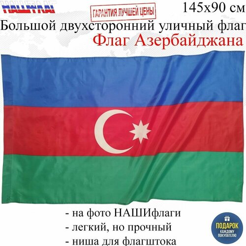 Флаг Азербайджана Azerbaijan Республика Азербайджан 145Х90см нашфлаг Большой Двухсторонний Уличный