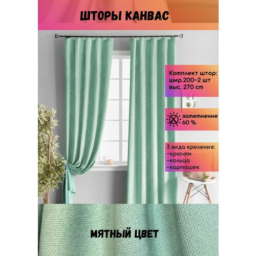 Шторы Канвас шир. 400 (200 см - 2 полотна), выс. 270 см, мятный, комплект