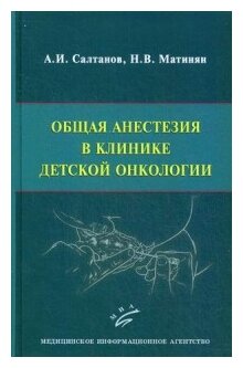 Салтанов А. И, Матинян Н. В. "Общая анестезия в клинике детской онкологии"