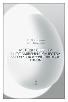 Царенко П. П. "Методы оценки и повышения качества яиц сельскохозяйственной птицы"