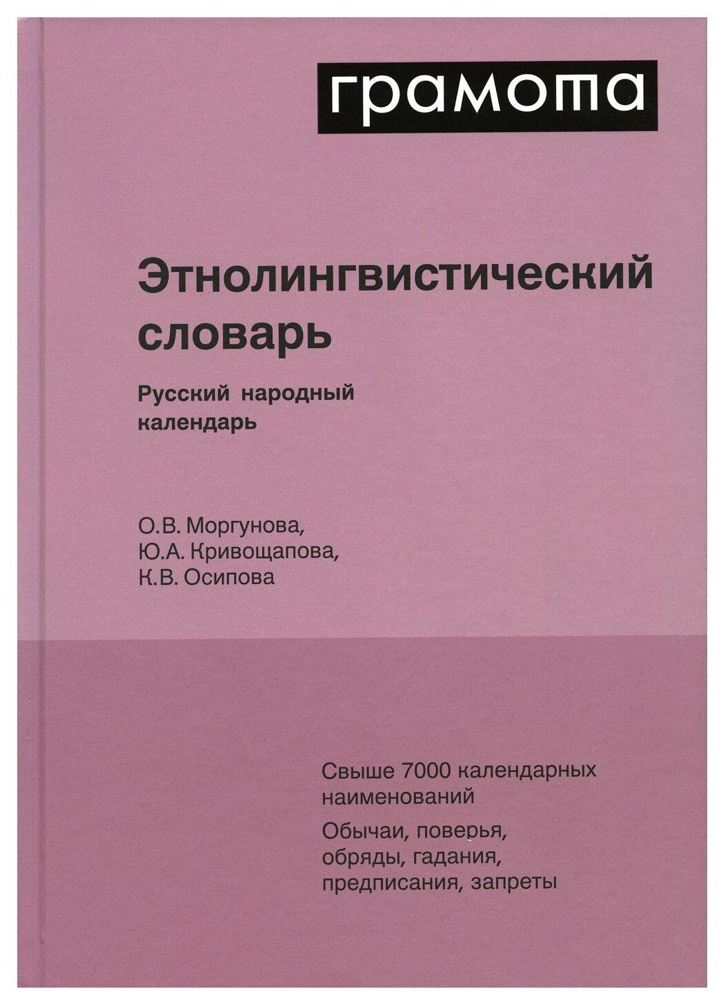 Этнолингвистический словарь. Русский народный календарь - фото №1