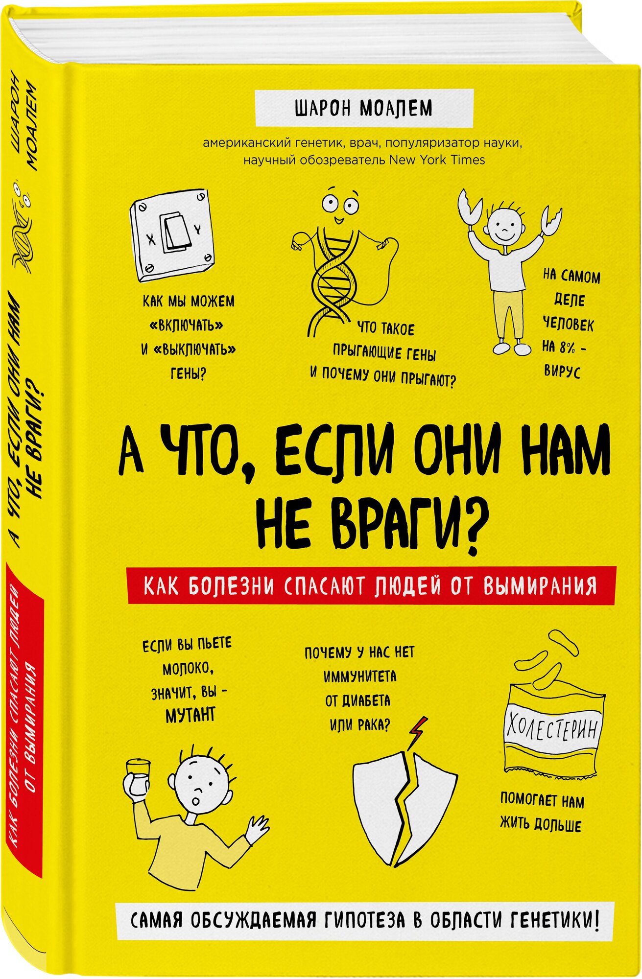 Почему болезни правят миром. Новейшие открытия в области генетики, которые перевернут современные представления об эволюции - фото №1